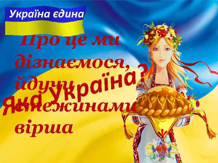 Україна єдина Про це ми дізнаємося, а? йдучи раїн Ук стежинами ка Я вірша