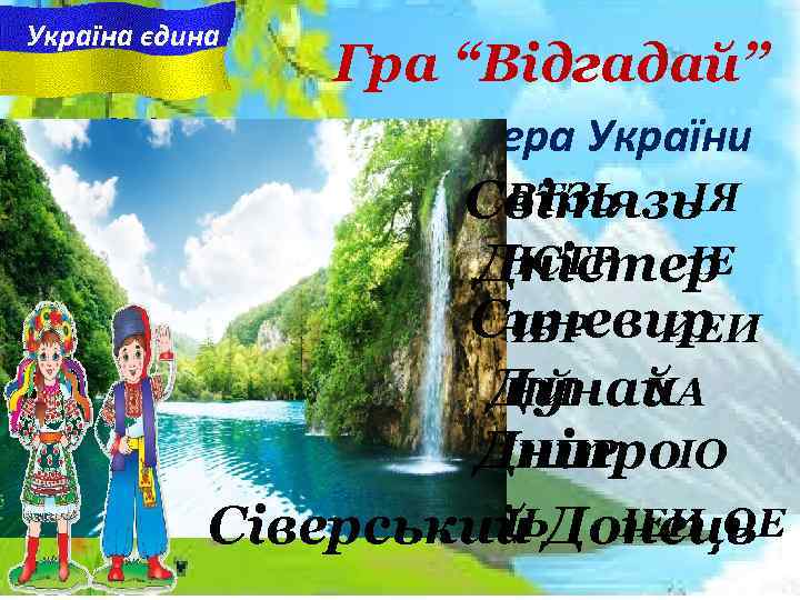 Україна єдина Гра “Відгадай” Найбільші ріки та озера України СВТЗЬ ІЯ Світязь ДНСТР ІЕ