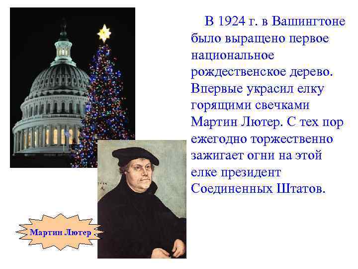  В 1924 г. в Вашингтоне было выращено первое национальное рождественское дерево. Впервые украсил