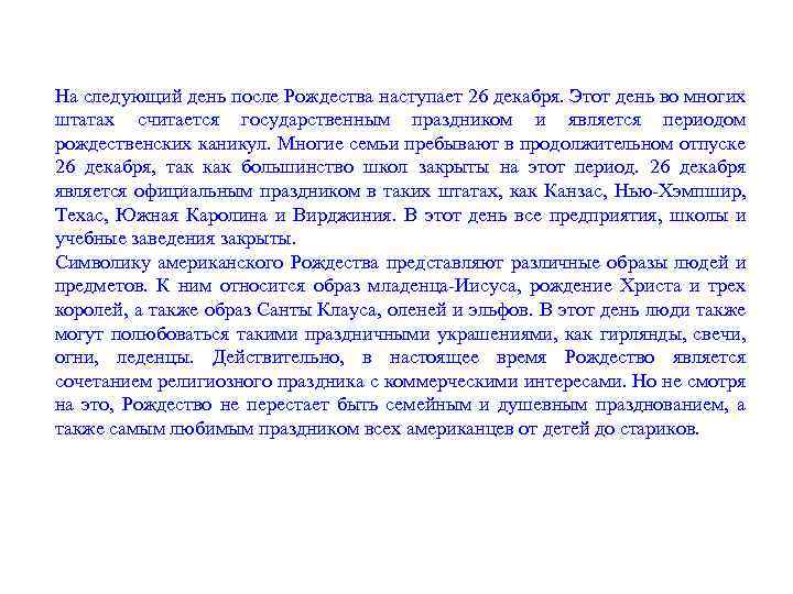 На следующий день после Рождества наступает 26 декабря. Этот день во многих штатах считается