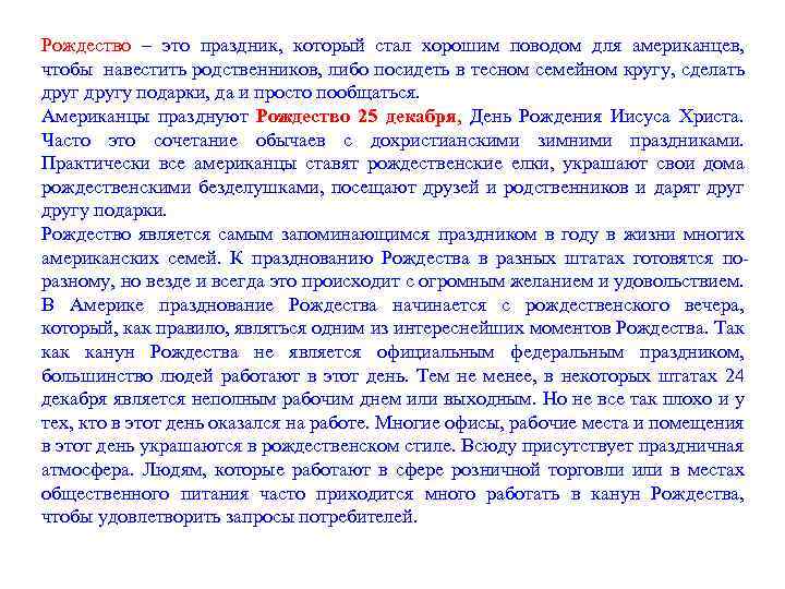 Рождество – это праздник, который стал хорошим поводом для американцев, чтобы навестить родственников, либо