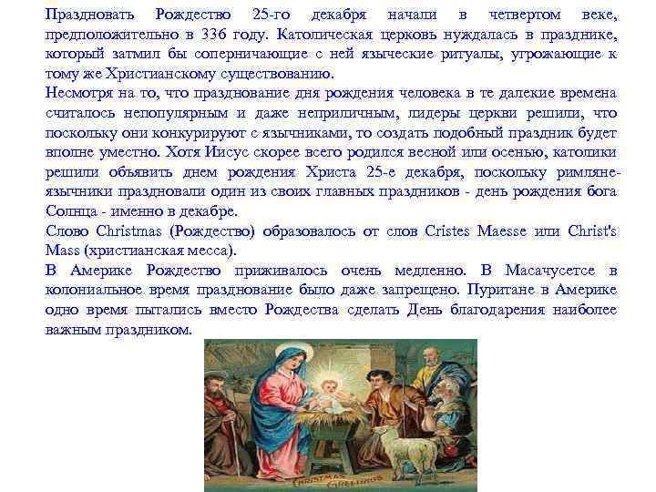 Праздновать Рождество 25 -го декабря начали в четвертом веке, предположительно в 336 году. Католическая