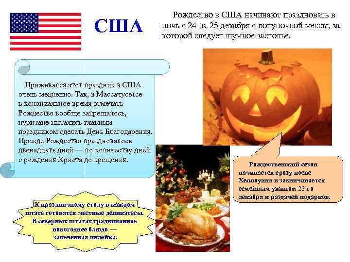 США Рождество в США начинают праздновать в ночь с 24 на 25 декабря с