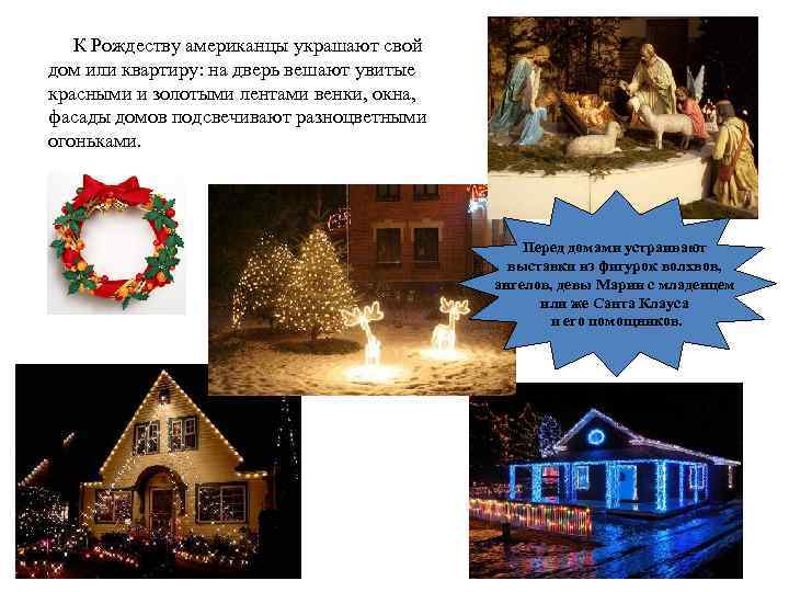  К Рождеству американцы украшают свой дом или квартиру: на дверь вешают увитые красными