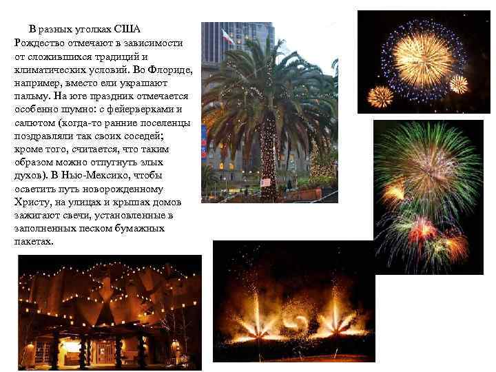 В разных уголках США Рождество отмечают в зависимости от сложившихся традиций и климатических условий.