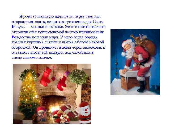 В рождественскую ночь дети, перед тем, как отправиться спать, оставляют угощение для Санта Клауса