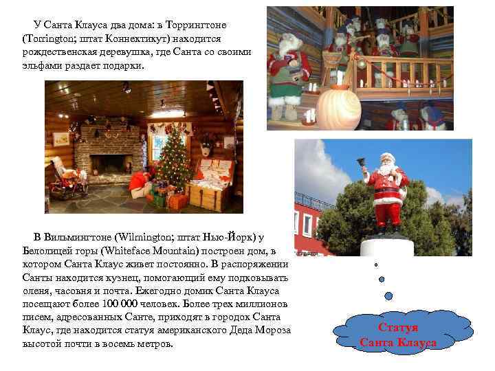 У Санта Клауса два дома: в Торрингтоне (Torrington; штат Коннектикут) находится рождественская деревушка, где