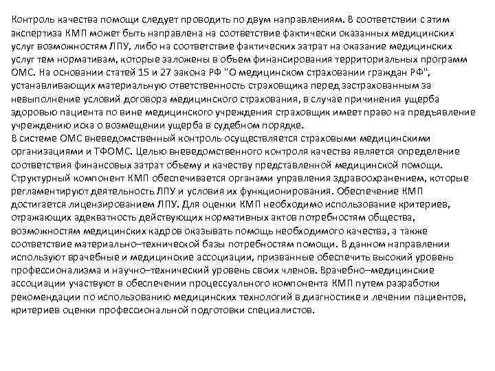 Контроль качества помощи следует проводить по двум направлениям. В соответствии с этим экспертиза КМП