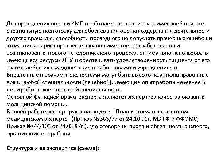 Для проведения оценки КМП необходим эксперт v врач, имеющий право и специальную подготовку для