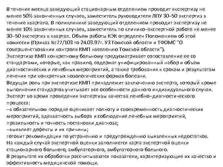 В течение месяца заведующий стационарным отделением проводит экспертизу не менее 50% законченных случаев, заместитель