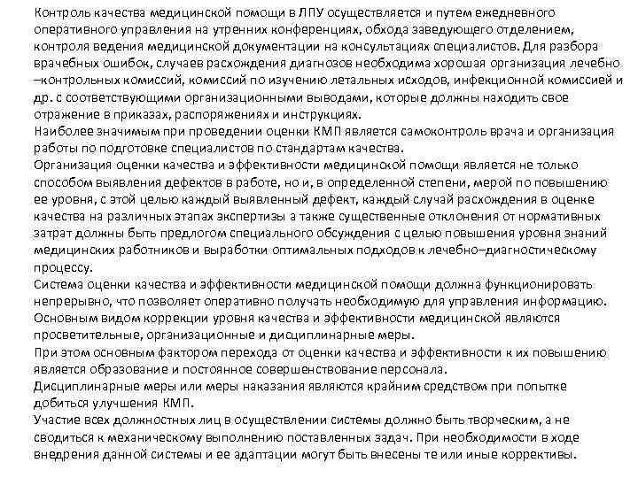 Контроль качества медицинской помощи в ЛПУ осуществляется и путем ежедневного оперативного управления на утренних