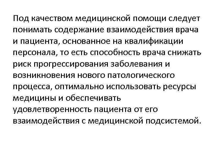 Под качеством медицинской помощи следует понимать содержание взаимодействия врача и пациента, основанное на квалификации