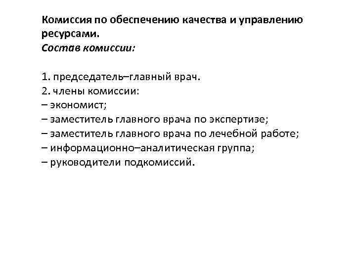 Комиссия по обеспечению качества и управлению ресурсами. Состав комиссии: 1. председатель–главный врач. 2. члены