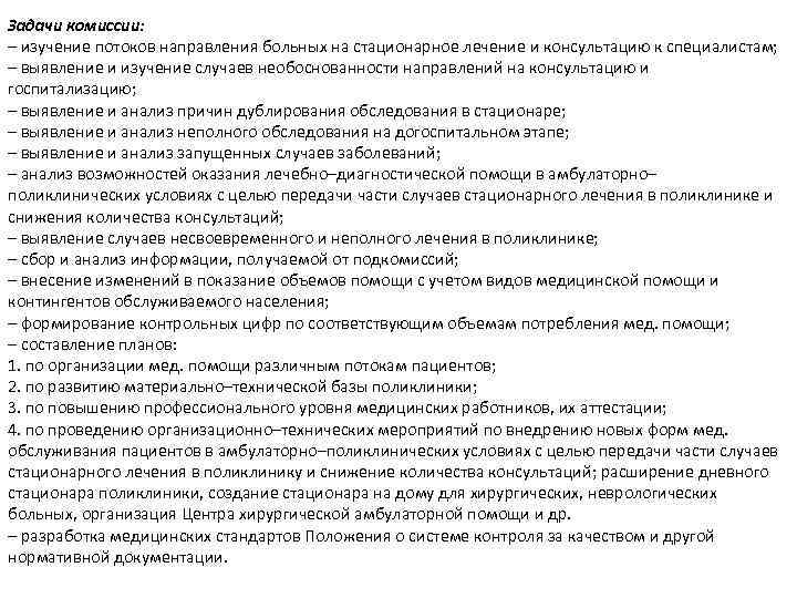 Задачи комиссии: – изучение потоков направления больных на стационарное лечение и консультацию к специалистам;
