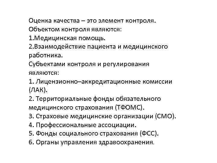 Оценка качества – это элемент контроля. Объектом контроля являются: 1. Медицинская помощь. 2. Взаимодействие