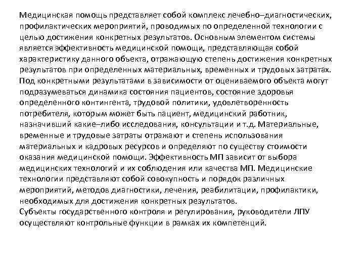 Медицинская помощь представляет собой комплекс лечебно–диагностических, профилактических мероприятий, проводимых по определенной технологии с целью