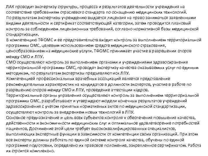 ЛАК проводит экспертизу структуры, процесса и результатов деятельности учреждения на соответствие требованиям отраслевого стандарта