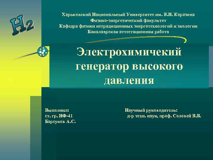 Харьковский Национальный Университет им. В. Н. Каразина Физико-энергетический факультет Кафедра физики нетрадиционных энерготехнологий и