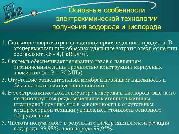 Основные особенности электрохимической технологии получения водорода и кислорода 1. Снижение энергозатрат на единицу произведенного