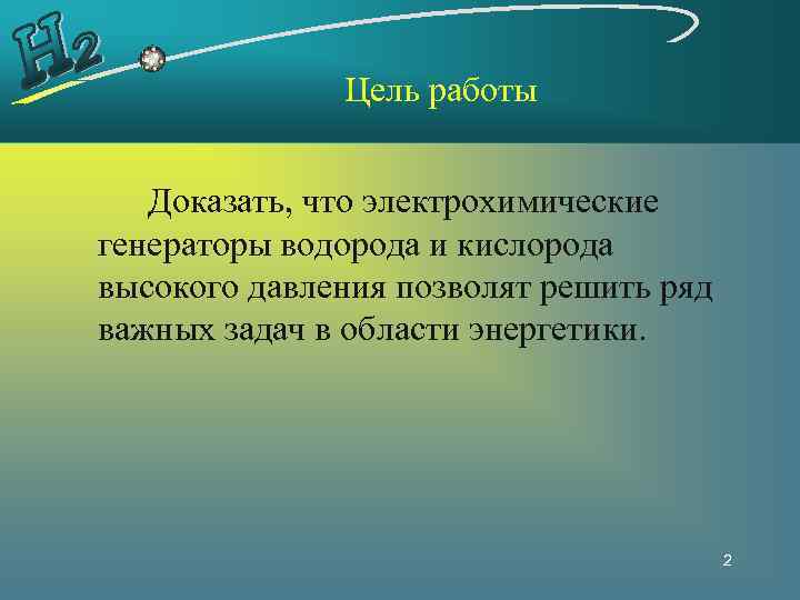 Цель работы Доказать, что электрохимические генераторы водорода и кислорода высокого давления позволят решить ряд