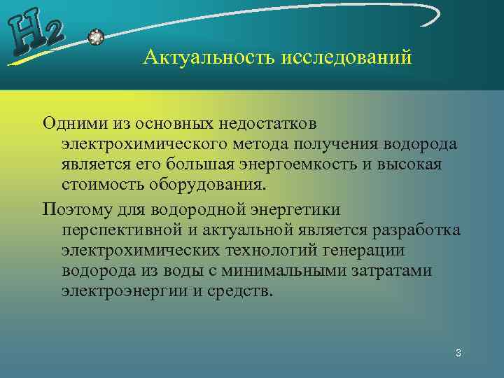 Актуальность исследований Одними из основных недостатков электрохимического метода получения водорода является его большая энергоемкость