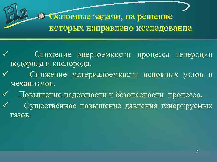 Основные задачи, на решение которых направлено исследование ü Снижение энергоемкости процесса генерации водорода и