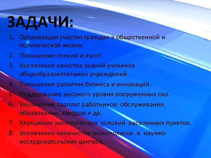 ЗАДАЧИ: 1. Организация участия граждан в общественной и политической жизни. 2. Повышение пенсий и