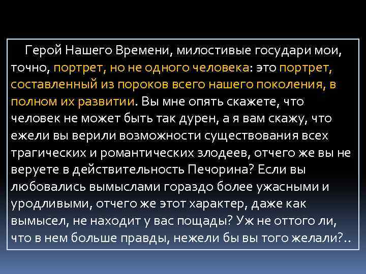 Герой Нашего Времени, милостивые государи мои, точно, портрет, но не одного человека: это портрет,