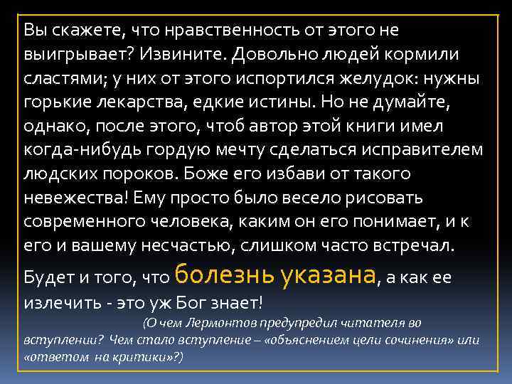 Вы скажете, что нравственность от этого не выигрывает? Извините. Довольно людей кормили сластями; у