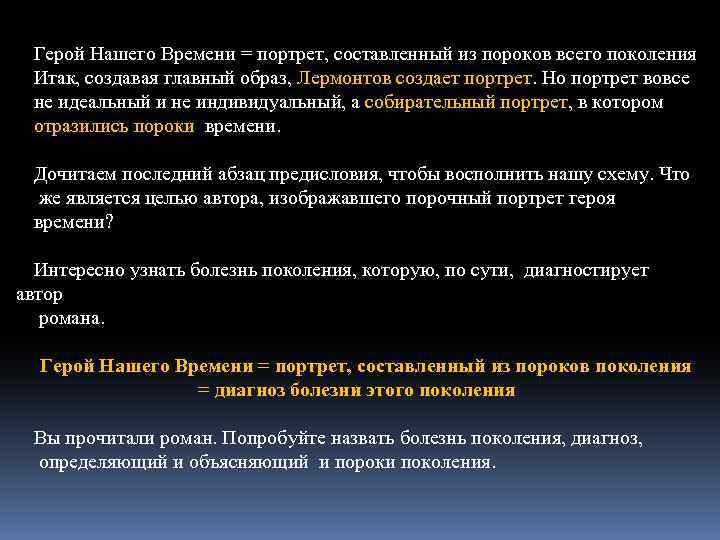 Герой Нашего Времени = портрет, составленный из пороков всего поколения Итак, создавая главный образ,