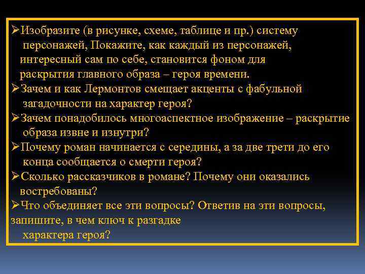 ØИзобразите (в рисунке, схеме, таблице и пр. ) систему персонажей, Покажите, как каждый из