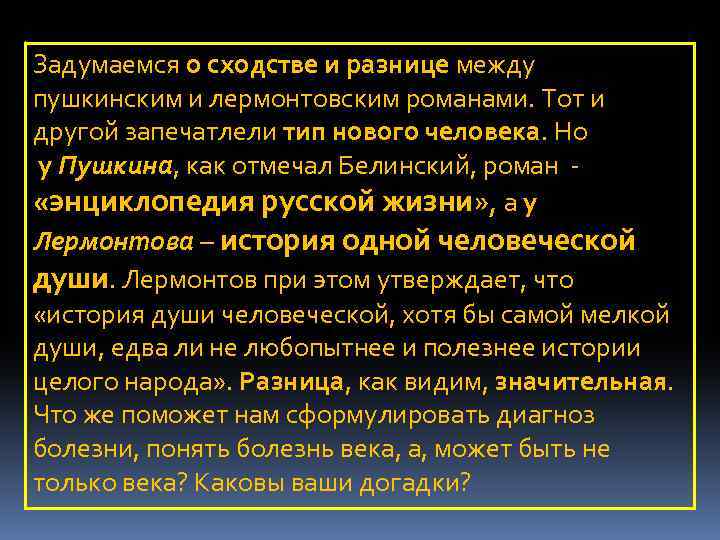 Задумаемся о сходстве и разнице между пушкинским и лермонтовским романами. Тот и другой запечатлели