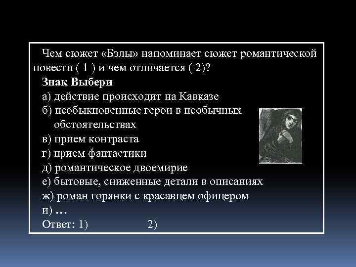 Чем сюжет «Бэлы» напоминает сюжет романтической повести ( 1 ) и чем отличается (