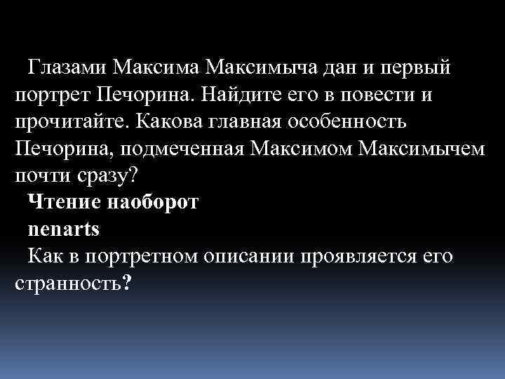 Глазами Максима Максимыча дан и первый портрет Печорина. Найдите его в повести и прочитайте.