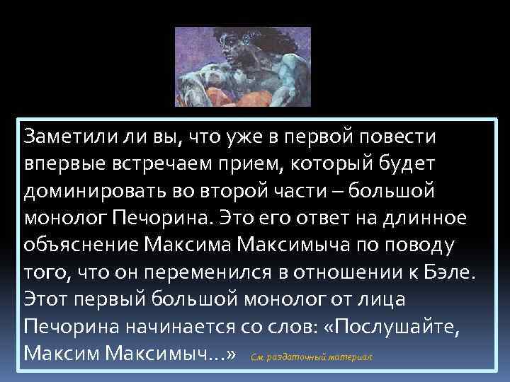 Заметили ли вы, что уже в первой повести впервые встречаем прием, который будет доминировать
