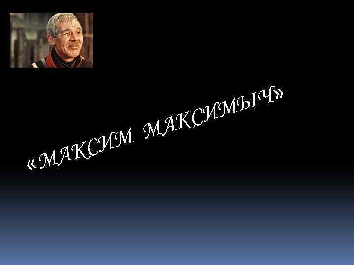 М ИМ КС МА « СИ АК Ч» МЫ 