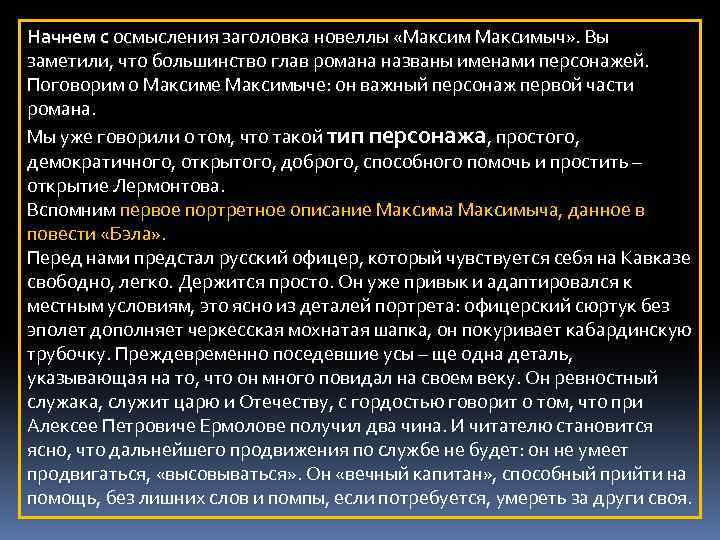 Начнем с осмысления заголовка новеллы «Максимыч» . Вы заметили, что большинство глав романа названы