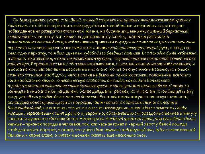 Он был среднего роста; стройный, тонкий стан его и широкие плечи доказывали крепкое сложение,