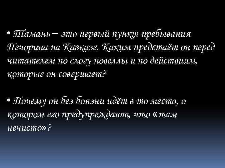  • Тамань – это первый пункт пребывания Печорина на Кавказе. Каким предстаёт он