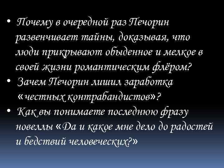  • Почему в очередной раз Печорин развенчивает тайны, доказывая, что люди прикрывают обыденное