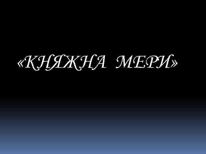  «КНЯЖНА МЕРИ» 