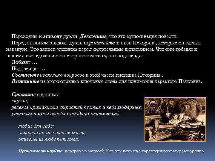 Переходим к эпизоду дуэли. Докажите, что это кульминация повести. Перед анализом эпизода дуэли перечитайте