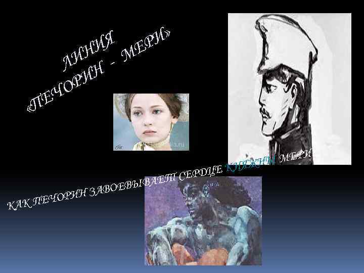 Я ЕРИ» НИ М ЛИ Н РИ ЧО ПЕ « Ч КАК ПЕ ВЫВАЕ