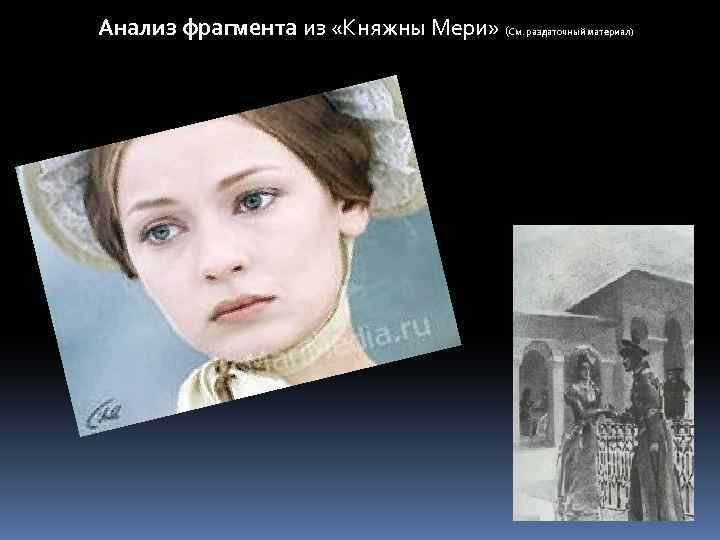 Анализ фрагмента из «Княжны Мери» (См. раздаточный материал) 