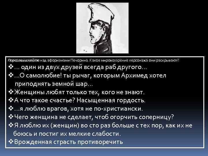 Поразмышляйте над афоризмами Печорина. Какое мировоззрение персонажа они раскрывают? v… один из двух друзей