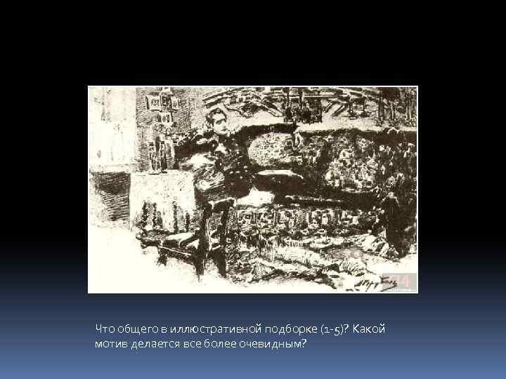 Что общего в иллюстративной подборке (1 -5)? Какой мотив делается все более очевидным? 