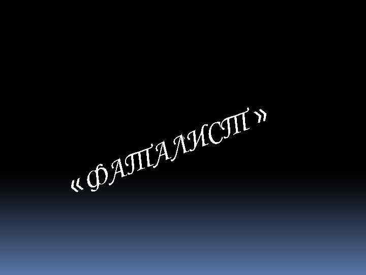 А «Ф А Т С ЛИ » Т » 