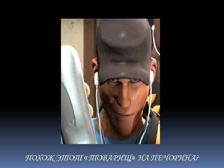 ПОХОЖ ЭТОТ «ТОВАРИЩ» НА ПЕЧОРИНА? 