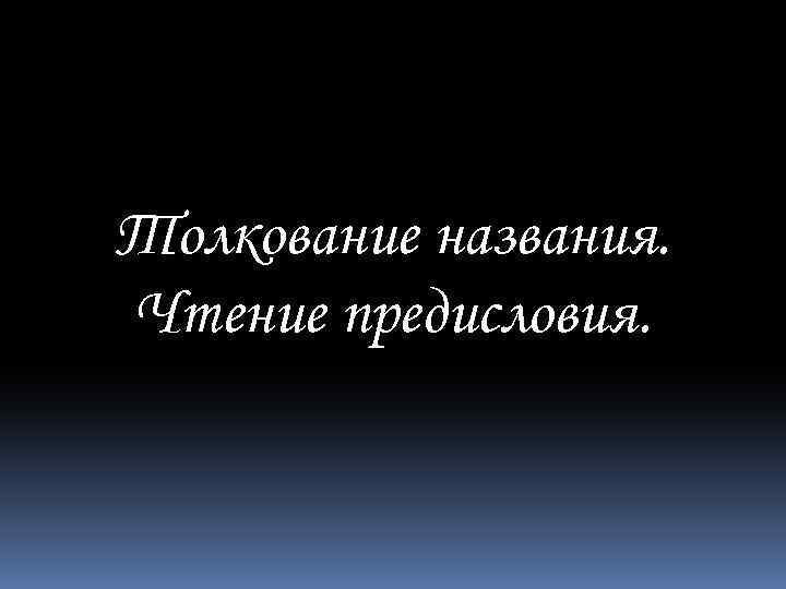 Толкование названия. Чтение предисловия. 