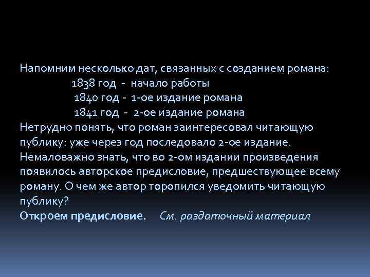 Напомним несколько дат, связанных с созданием романа: 1838 год - начало работы 1840 год